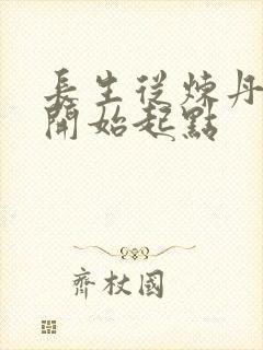 长生从炼丹宗师开始起点