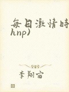 每日激情时(高hnp)