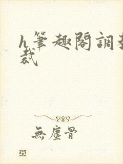 h笔趣阁调教总裁