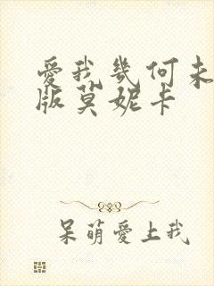 爱我几何未删减版莫妮卡封面