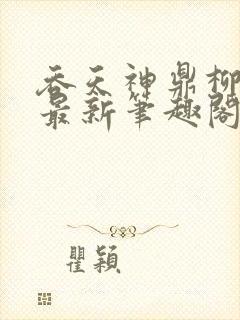 吞天神鼎柳无邪最新笔趣阁