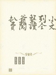 扒爷系列小说免费阅读全文封面