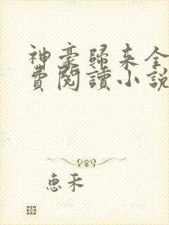 神豪归来全文免费阅读小说