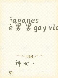 japanese男男gay videos封面