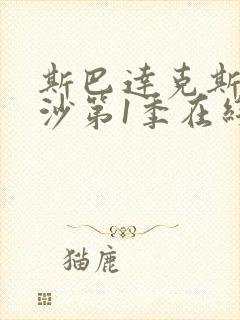 斯巴达克斯血与沙第1季在线完整免费观看
