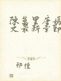 陈万里唐嫣然全文最新章节更新封面