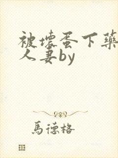 被坏蛋下药玩弄人妻by封面