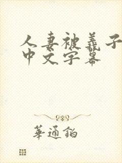人妻被义子侵犯中文字幕