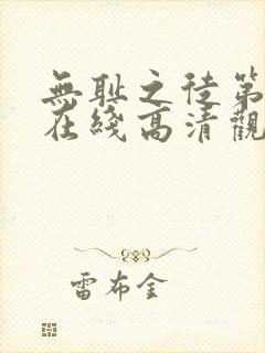 无耻之徒第一季在线高清观看