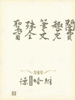 圣殊笔趣阁无弹窗全文免费阅读最新