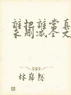 谁把谁当真小说未删减全文阅读