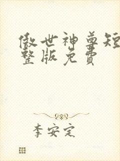 傲世神尊短剧完整版免费封面