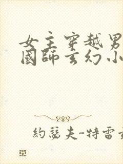 女主穿越男主是国师玄幻小说