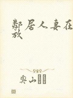 邻居人妻在线播放