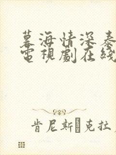暮海情深泰剧 电视剧在线观看
