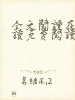全文阅读在线阅读免费阅读免费阅读