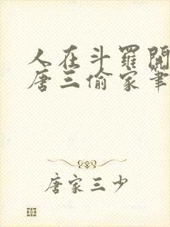人在斗罗开局被唐三偷家笔趣阁