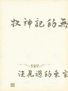 牧神记的无忧乡封面