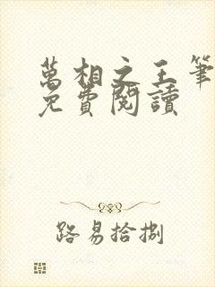 万相之王笔趣阁免费阅读