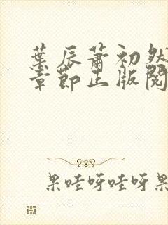 叶辰萧初然最新章节正版阅读
