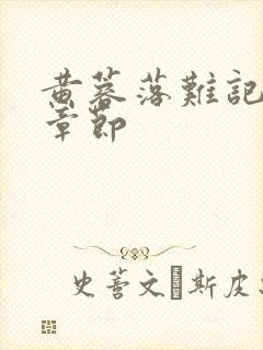 黄蓉落难记最新章节封面