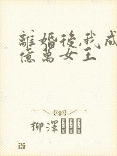 离婚后,我成了亿万女王