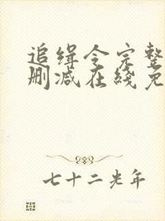 追缉令完整版未删减在线免费观看封面
