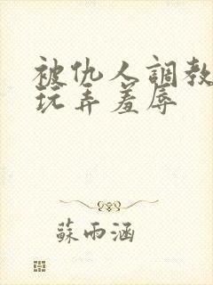 被仇人调教沦落玩弄羞辱封面