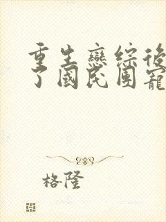 重生恋综后我成了国民团宠全文封面