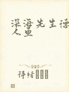 深海先生德萨罗人鱼