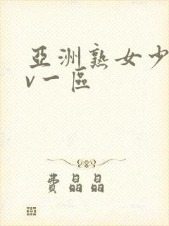 亚洲熟女少妇av一区封面