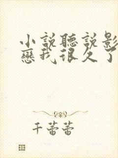 小说听说影帝暗恋我很久了