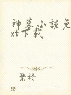 神墓小说免费txt下载
