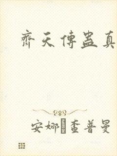 齐天传蛊真人