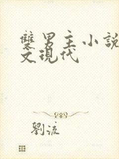 双男主小说甜宠文现代