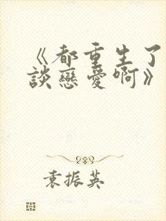 《都重生了谁还谈恋爱啊》封面