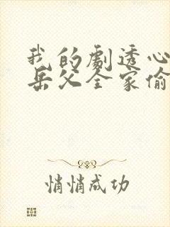 我的剧透心声被岳父全家偷听了短剧