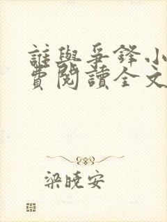 谁与争锋小说免费阅读全文无删减