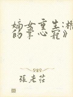 嫡女重生:权臣的掌心宠》
