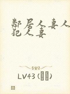 邻居人妻人公侵犯人妻
