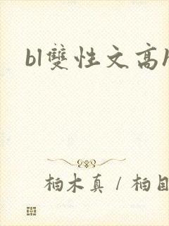 bl双性文高h