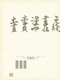 土豪漫画免费漫画页面在线看漫画免