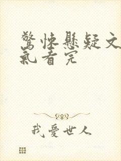 惊悚悬疑文一口气看完