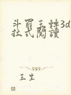 斗罗玉转3d下拉式阅读