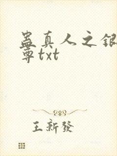 蛊真人之银邪魔尊txt
