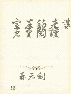 室友的老婆小说免费阅读