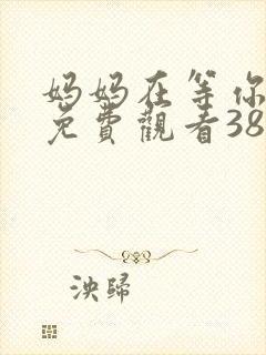 妈妈在等你全集免费观看38集