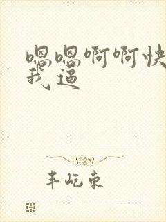嗯嗯啊啊快点舔我逼