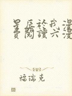星辰于我漫画免费阅读六漫画