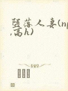 堕落人妻(np,高h)